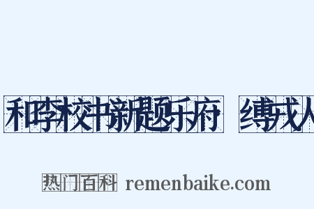 和李校书新题乐府·缚戎人是什么意思的图片